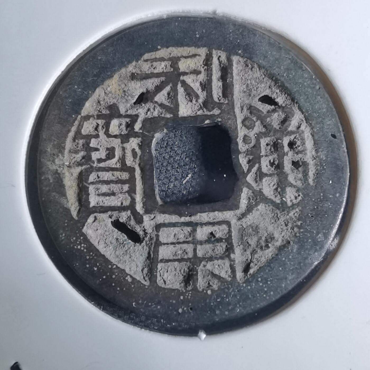 沼泽如烟--第948场 利用通宝