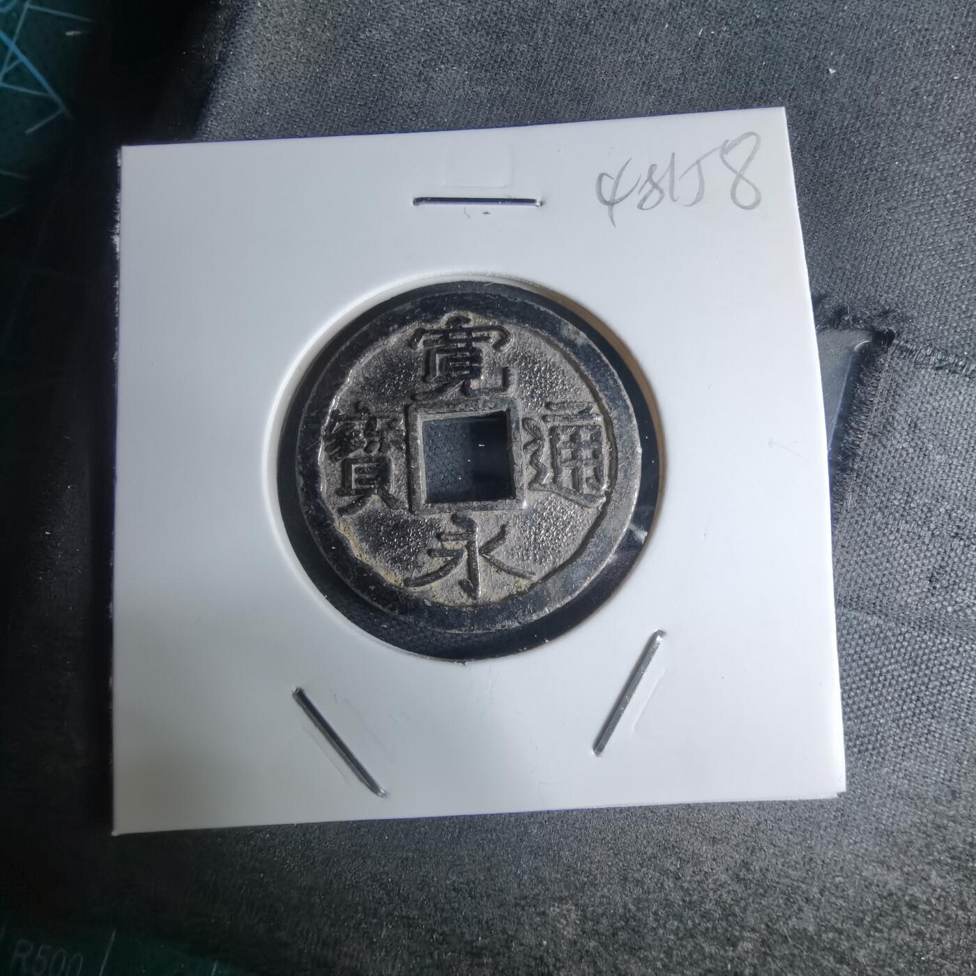 沼泽如烟--第948场 宽永通宝花钱