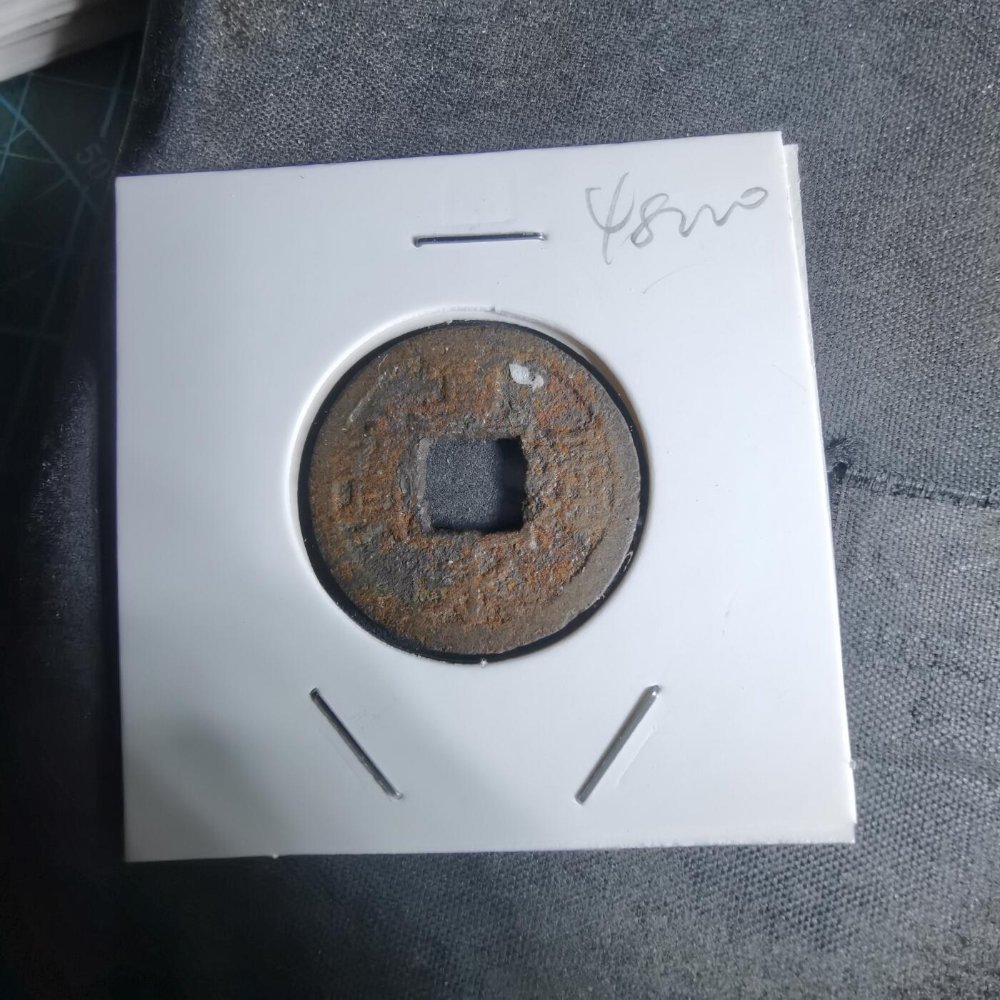 沼泽如烟--第948场 宽永通宝