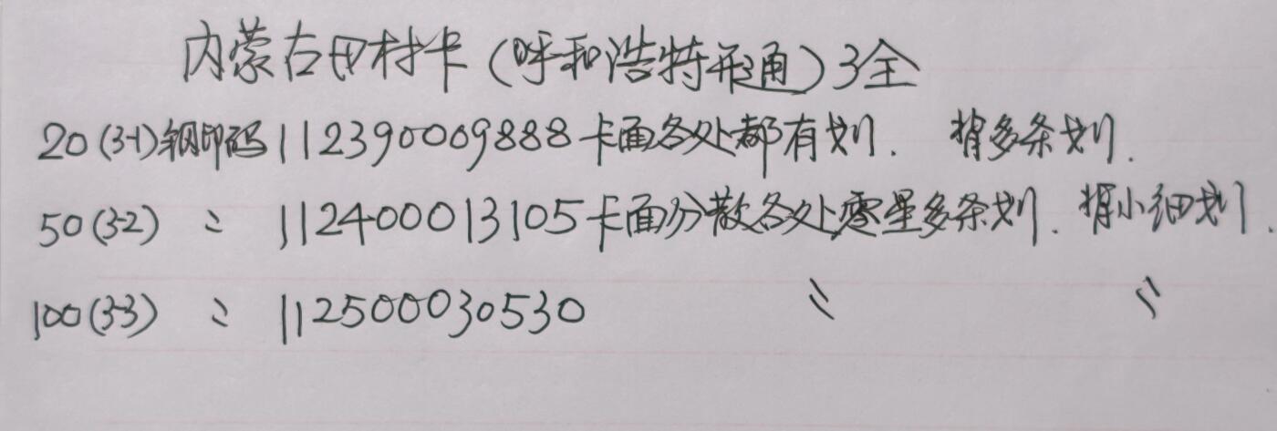 公藏第60期裸卡拍卖 内蒙古田村卡【呼和浩特开通】3全品相钢印码见描述。