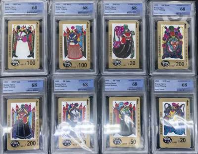 庆元旦中国集卡PCGS专场拍卖(十二) - 北京脸谱PCGS68