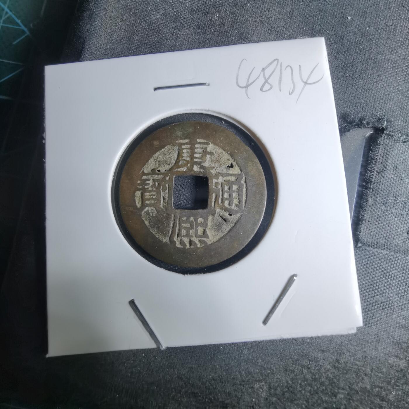 沼泽如烟--第948场 康熙通宝