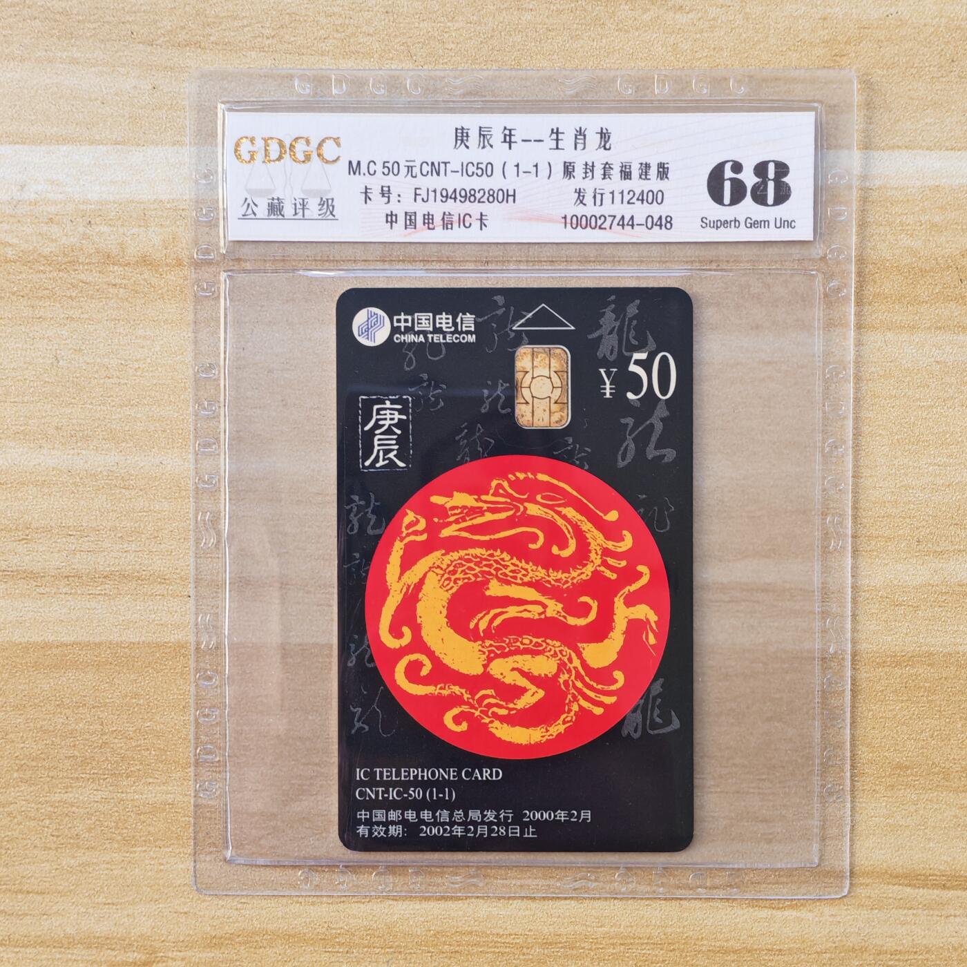 （IC卡全部新卡）第14期2026年1月2日21：10截拍 福建版原封套新卡2连卡号