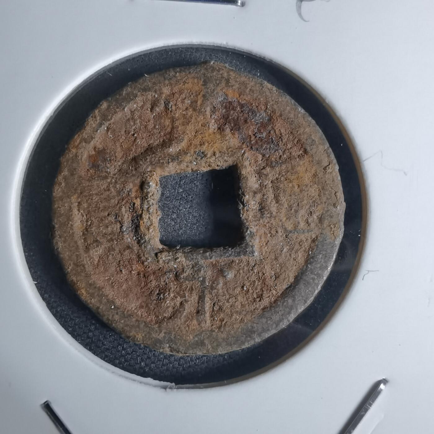 沼泽如烟--第948场 宽永通宝