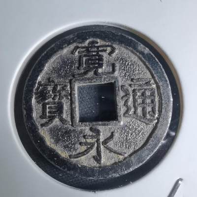 沼泽如烟--第948场 - 宽永通宝花钱