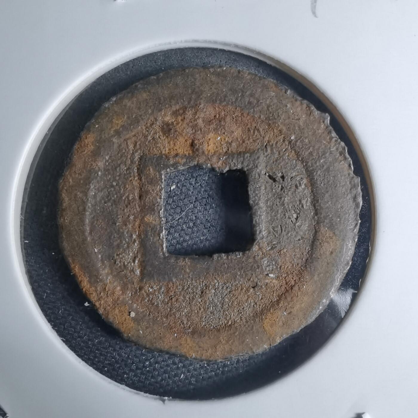 沼泽如烟--第948场 宽永通宝背千