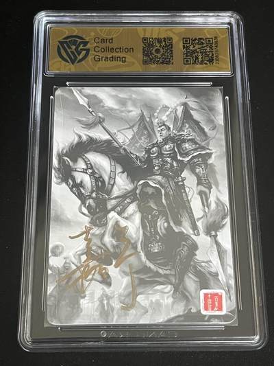 跨世纪的玩卡者们第6期 百里卡牌 满江红 陆文龙 鞠嘉宁亲签 9.5分