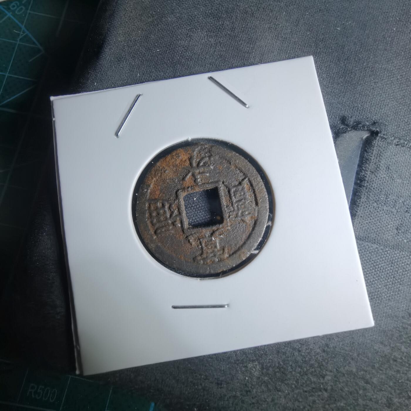 沼泽如烟--第948场 宽永通宝背千