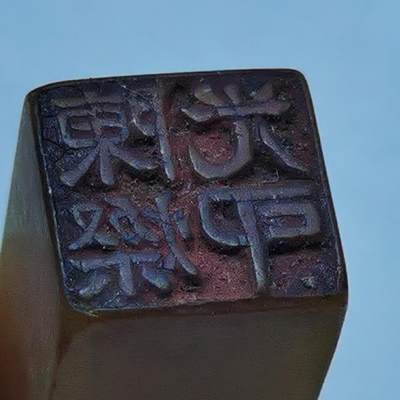 杂件专场92期 - 清末印章