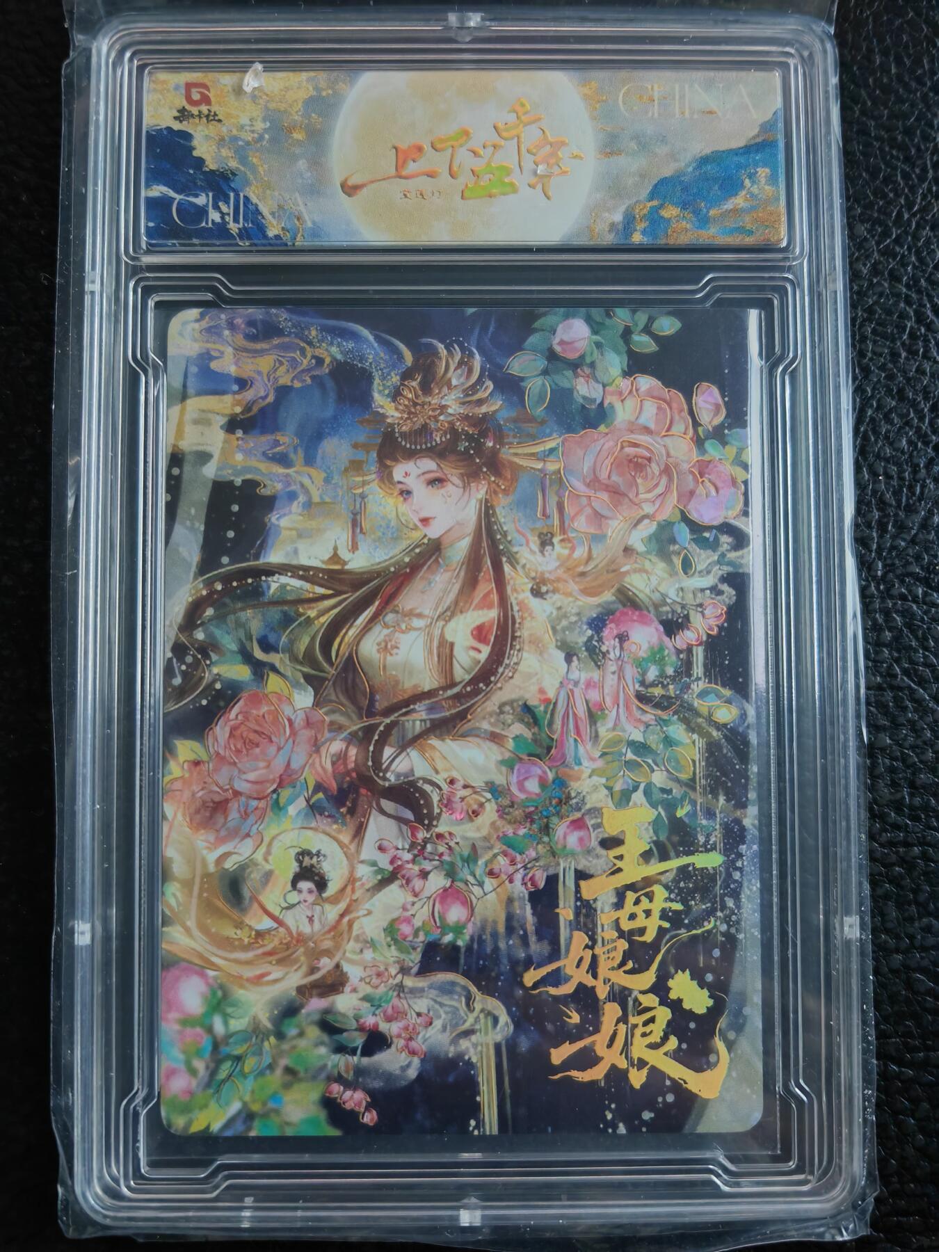 阳大大卡牌拍卖第90期（持续收拍品，周五晚上九点截拍，进群福利早知道） 【限编】趣卡社 上下五千年 王母娘娘 限编256/258