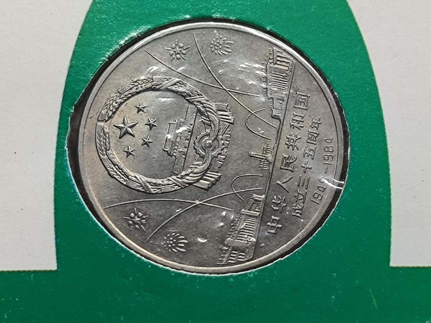 【日月同辉 第1场】元旦首场 无买家佣金 世界钱币 银币 建国三十五周年纪念币 中国金币总公司 宁夏集币公司装帧