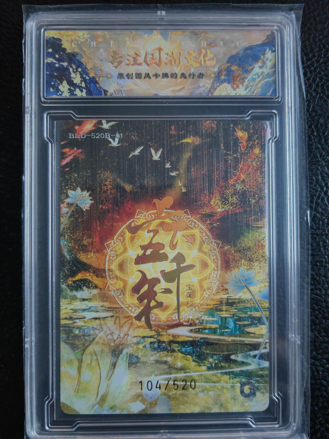 阳大大卡牌拍卖第90期（持续收拍品，周五晚上九点截拍，进群福利早知道） 【限编】趣卡社 上下五千年 刘彦昌 限编104/520