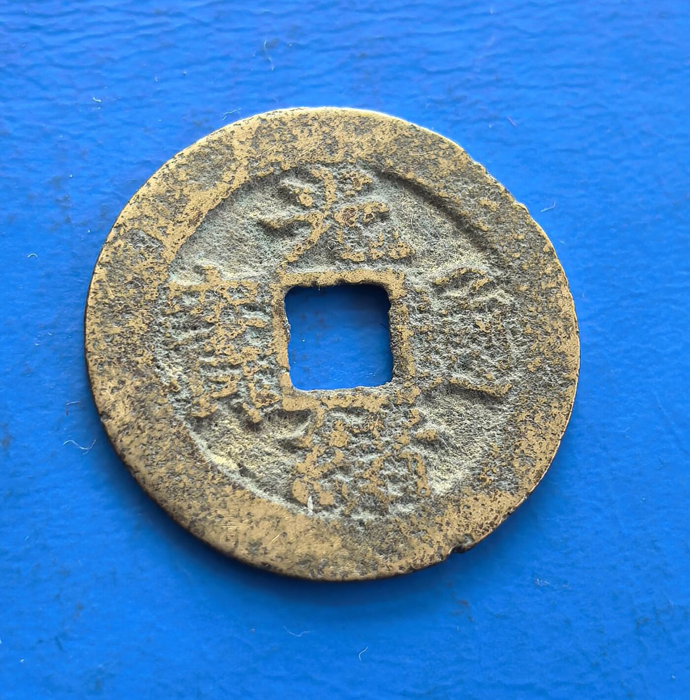 外国优质老铜币高银银币，周六九点倒数截拍，满百包邮，持续收拍 清代光绪通宝，方孔圆钱制式，正面楷书古朴，背铸满文纪局。包浆自然，铜质温润，见证晚清货币体系与社会脉络。作为中国方孔钱收官阶段实物，承载千年铸币文化传承，虽存世多见，却因历史符号、形制韵味，成解码晚清经济与货币美学的亲民标本 。