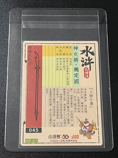 跨世纪的玩卡者们第6期 小浣熊30周年水浒 李海生亲签 冷烫亲签 神火将魏定国