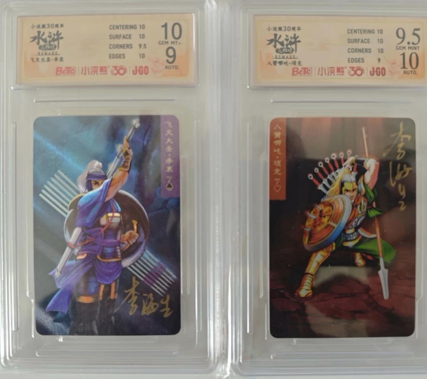 小浣熊30周年水浒卡飞天大圣李衮八臂哪吒项充李海生亲签小粗闪评级一对