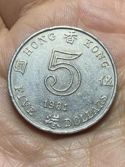 2026年第二场(总第一百七十一场）外国好品散币场(免佣金) - 香港1981年5元(伊丽莎白二世中年花冠)