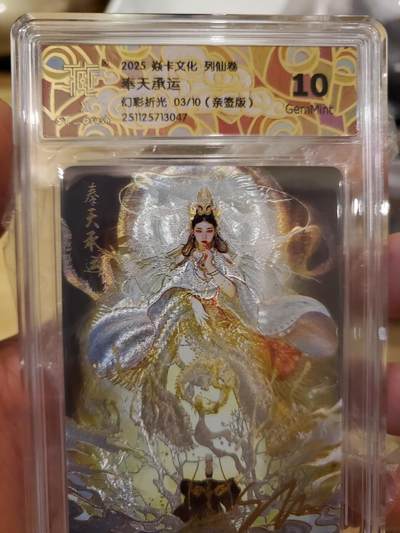 樱桃卡拍012 - 【幻彩折光】刷子亲签 列仙下 奉天承运03号限编