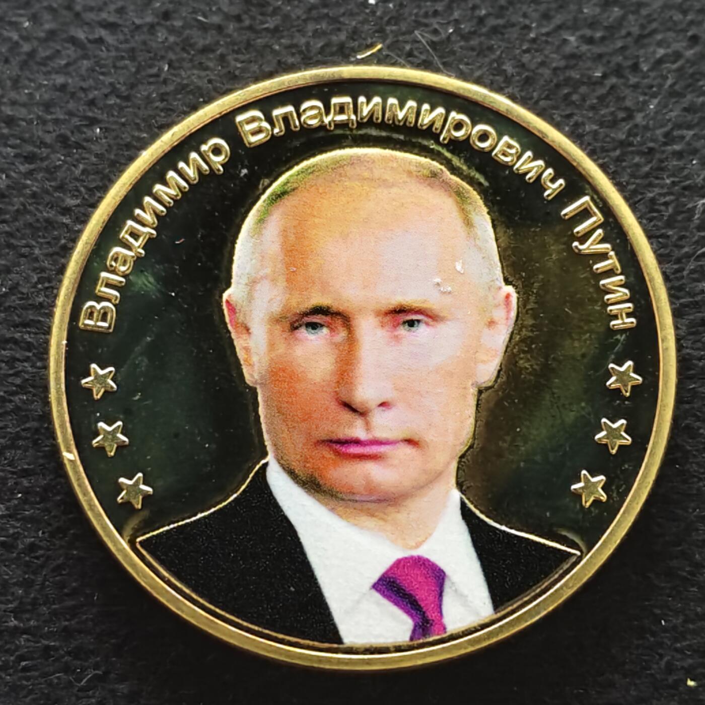 【全场包邮】纯粹捡漏拍490场（免费代拍第27场） 【纪念章】俄罗斯普京彩色精制克朗型纪念章-金色版