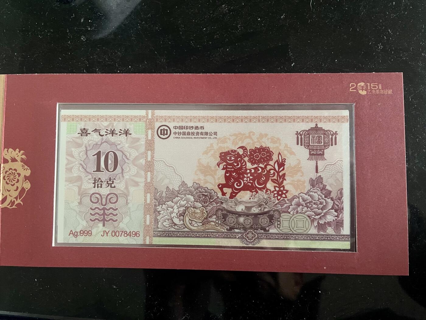 4566-喜气洋洋吉祥如意 2015“羊年生肖银钞”