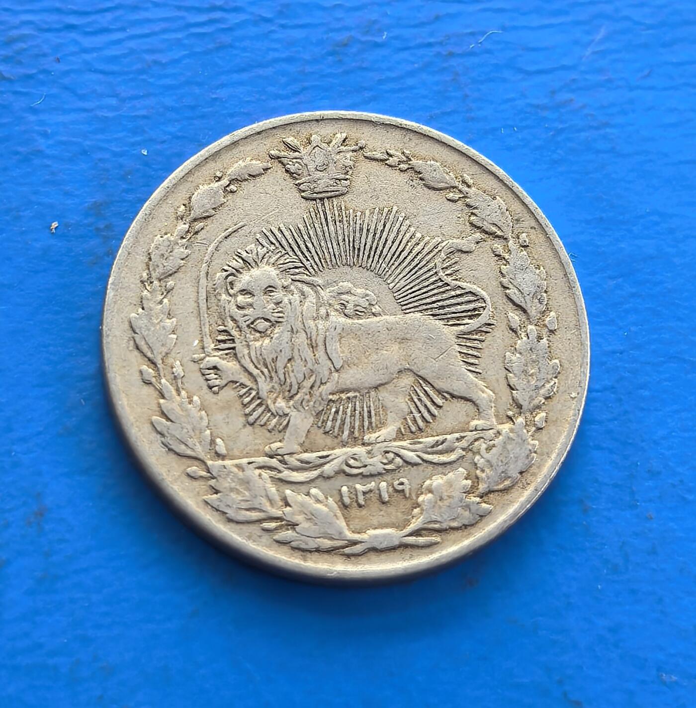 外国优质老铜币高银银币，周六九点倒数截拍，满百包邮，持续收拍 伊朗 1901 年 50 里亚尔，铸于恺加王朝末期（立宪革命前夜）。币面 “持刀雄狮” 是王朝图腾，彰显王权与抗争精神，阿拉伯文铭刻藏时代脉络。银质包浆载波斯近代转型阵痛，存世因岁月、革命稀缺。属帝制货币标本，解码王朝末章与文化交融，集王权符号、历史厚重与异域工艺，是波斯货币史珍稀切片 。