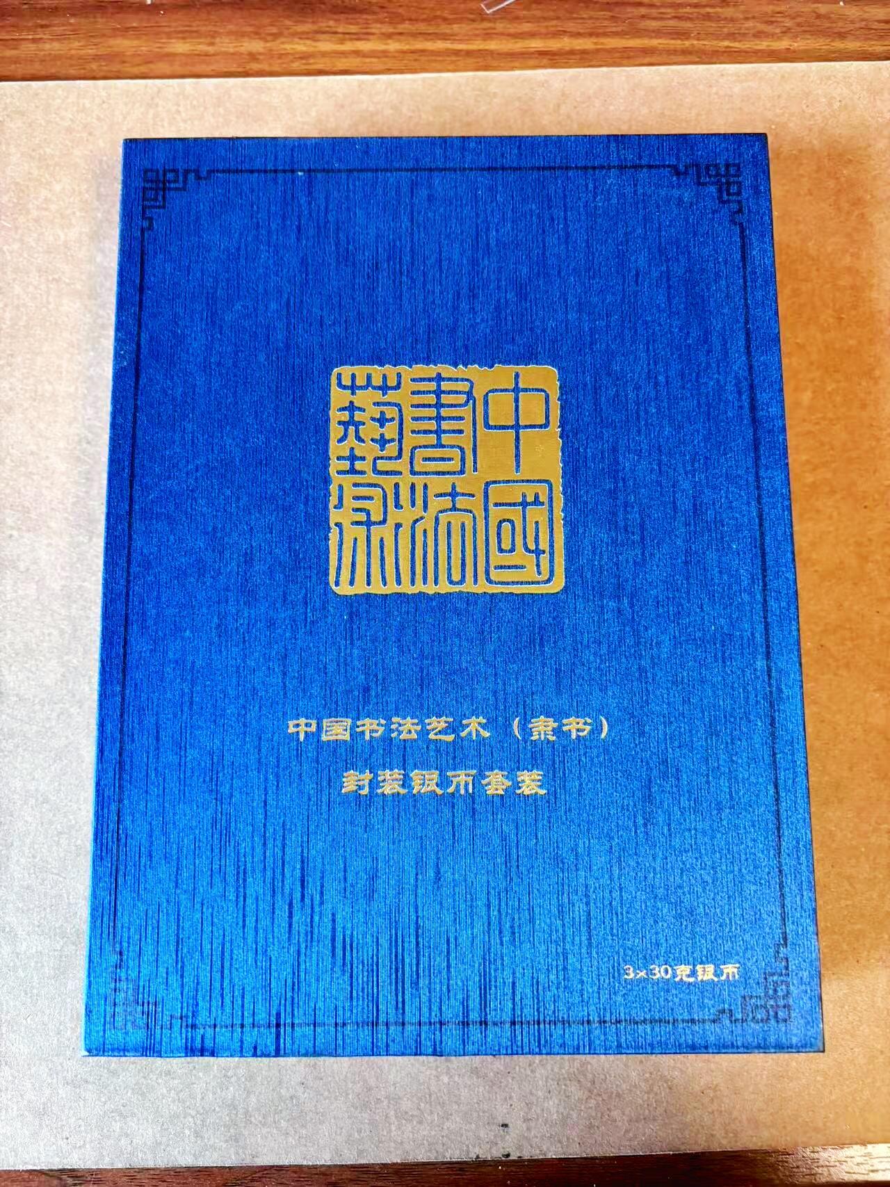 【Blue Auction】世界纸币精拍第770期——18级TOP拍卖/信誉/品质/专业/高效💫 【带盒带证书 一组3枚】中国 书法艺术（隶书）纪念银币 含90克纯银 