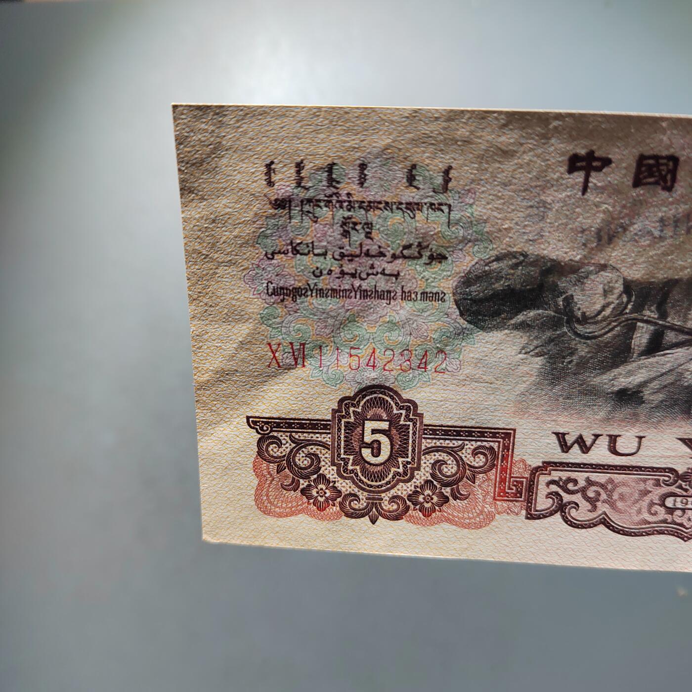 PCAI钱币   31-687  纸币小专场 五元，个人没看出问题