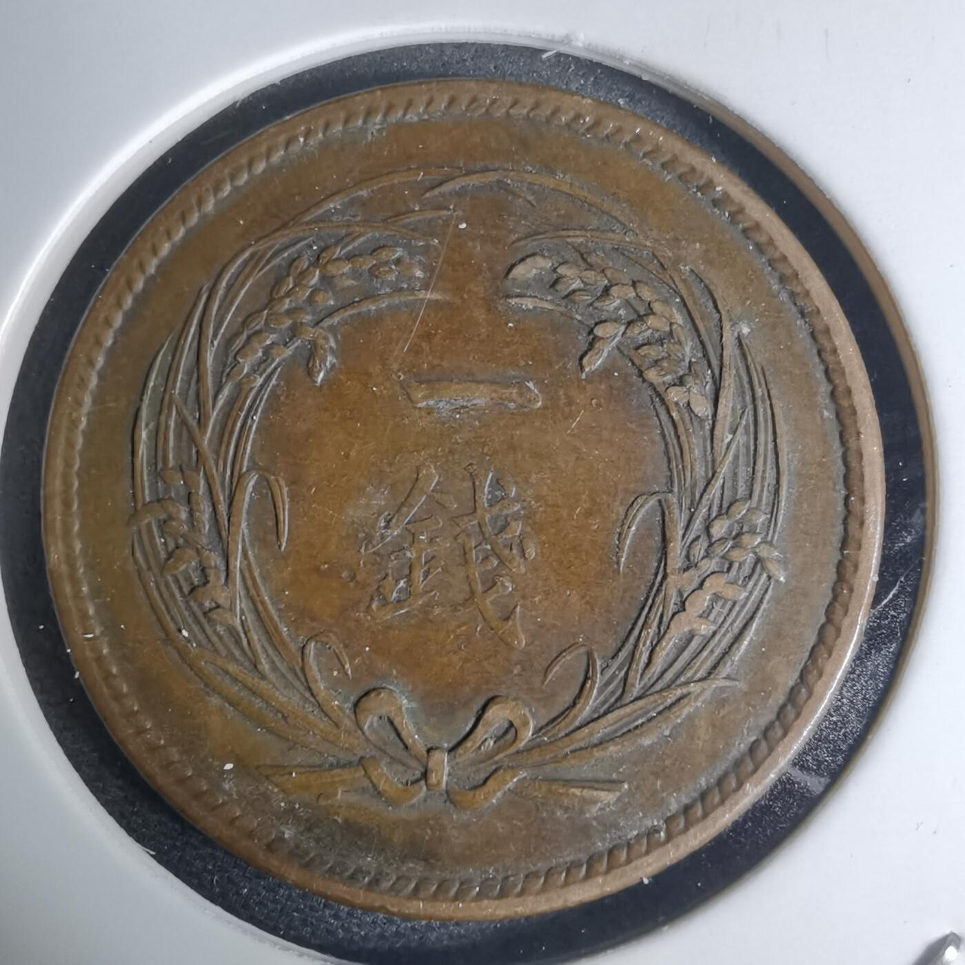 沼泽如烟--第948场 明治三十五年稻一钱特年