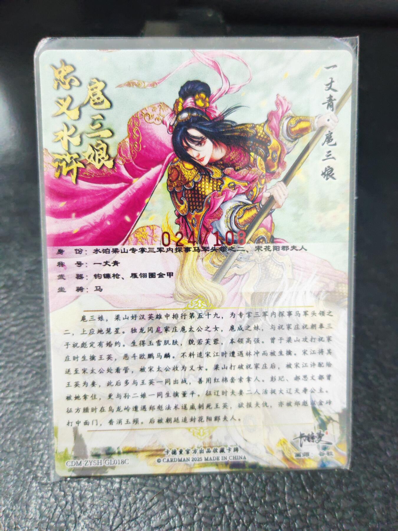 阳大大卡牌拍卖第90期（持续收拍品，周五晚上九点截拍，进群福利早知道） 【亲签三娘】卡德曼 谷粒 扈三娘 18号 限编024/108