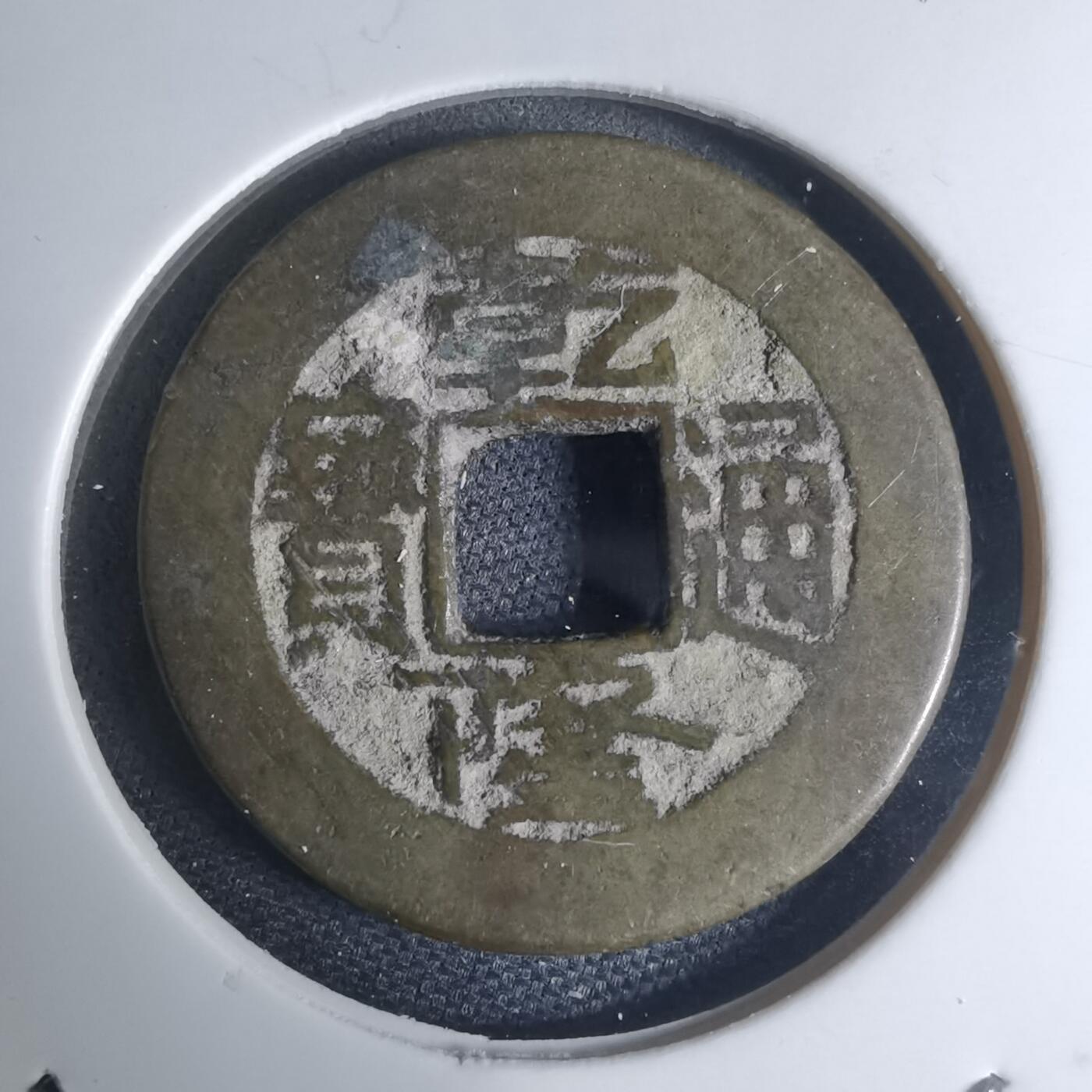 沼泽如烟--第948场 乾隆通宝