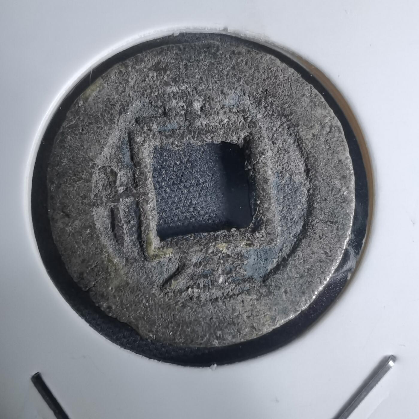 沼泽如烟--第948场 常平通宝