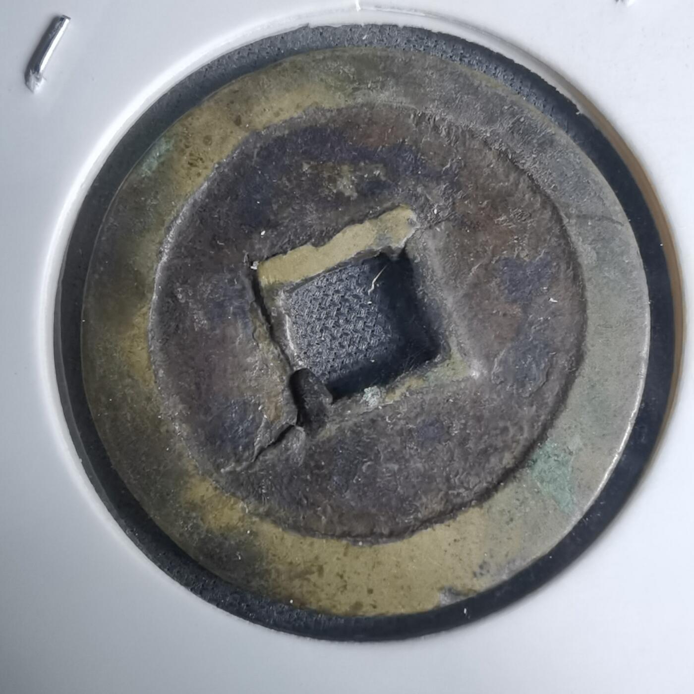 沼泽如烟--第948场 万历通宝