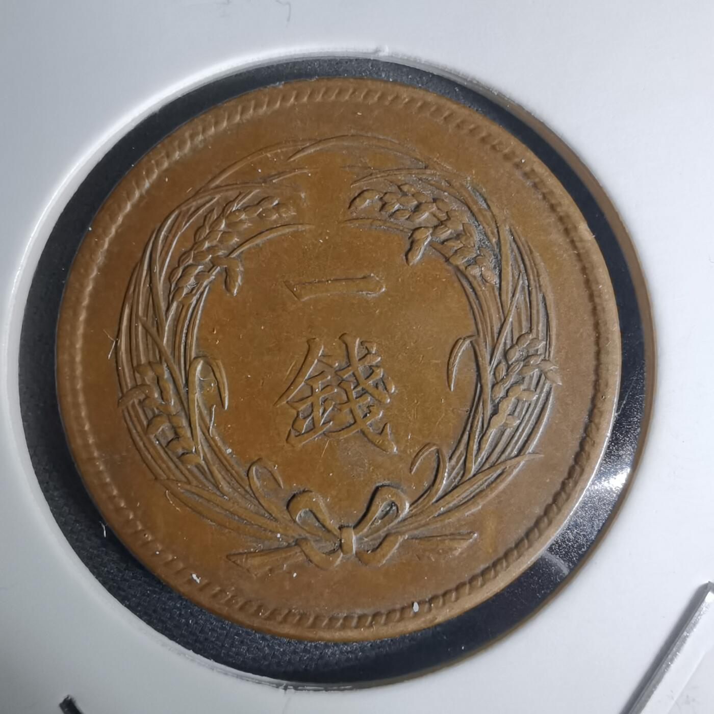 沼泽如烟--第948场 明治三十二年稻一钱