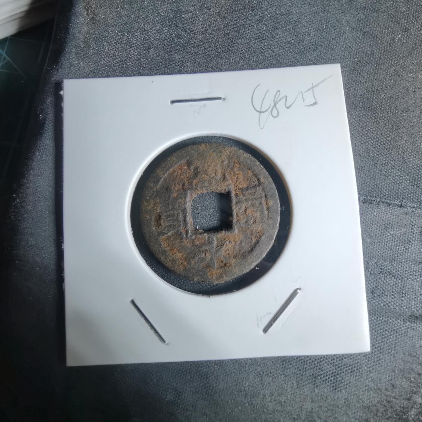 沼泽如烟--第948场 宽永通宝