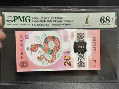 《外钞收藏家》第五百九十八期（2026年新年第一场）（本平台长期征集拍品、欢迎藏友们联系合作） - 2025年蛇年生肖纪念钞 PMG68 首日标 无47靓号 尾305