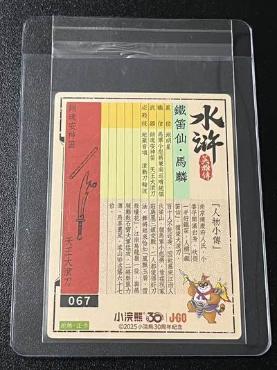 跨世纪的玩卡者们第6期 小浣熊30周年水浒 李海生亲签 冷烫亲签 铁笛仙马麟