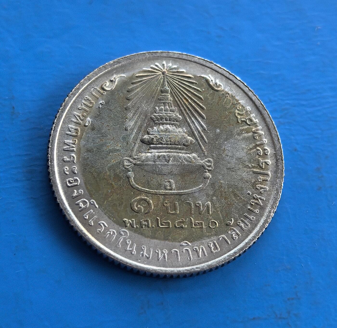 外国优质老铜币高银银币，周六九点倒数截拍，满百包邮，持续收拍 泰国1975年诗琳通公主毕业1泰铢纪念币