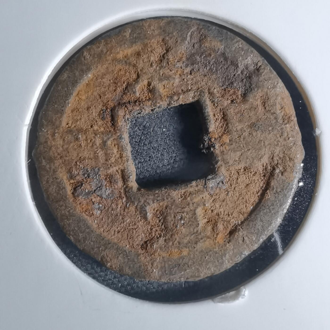 沼泽如烟--第948场 宽永通宝背千