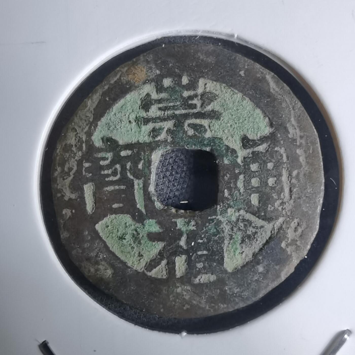 沼泽如烟--第948场 崇祯通宝