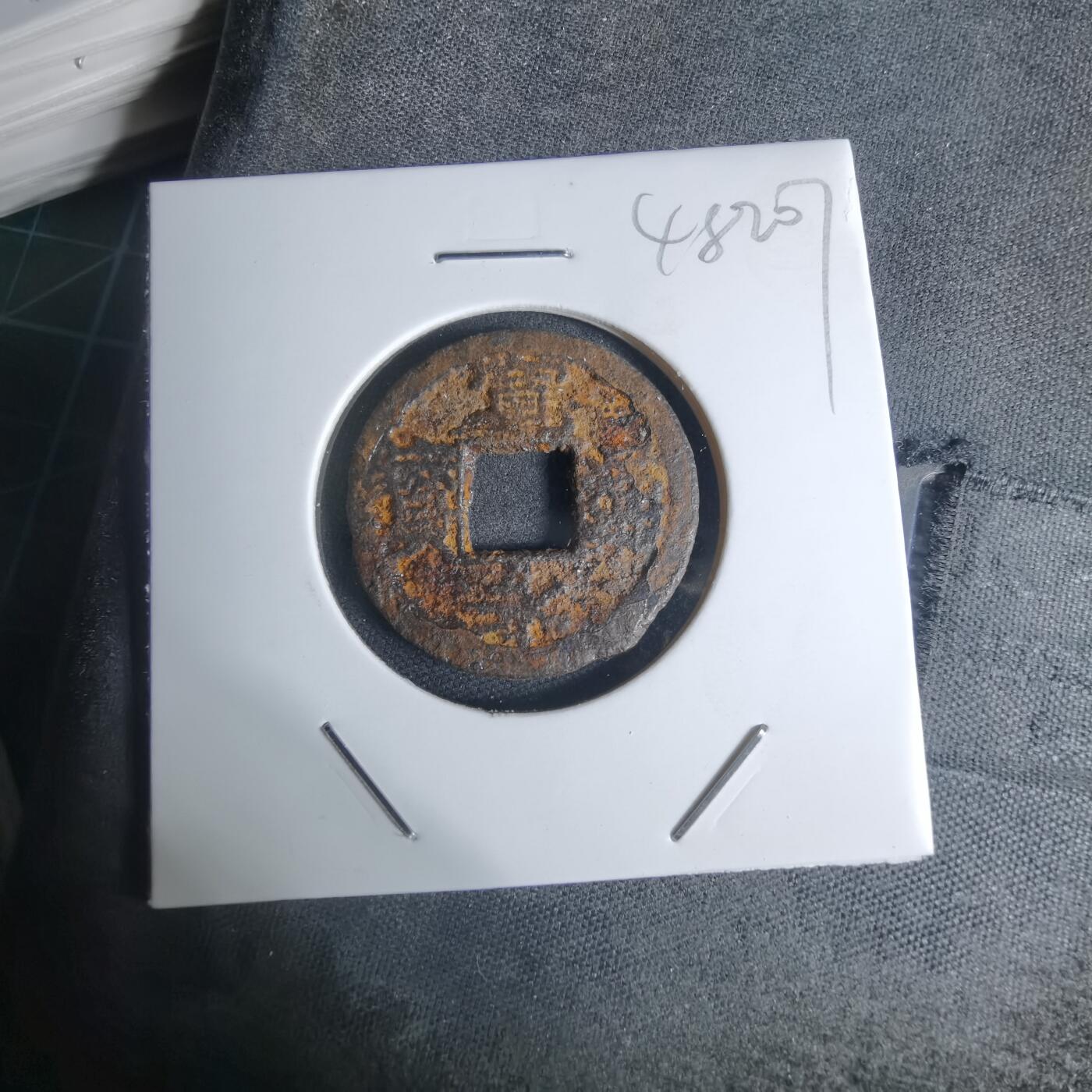 沼泽如烟--第948场 宽永通宝