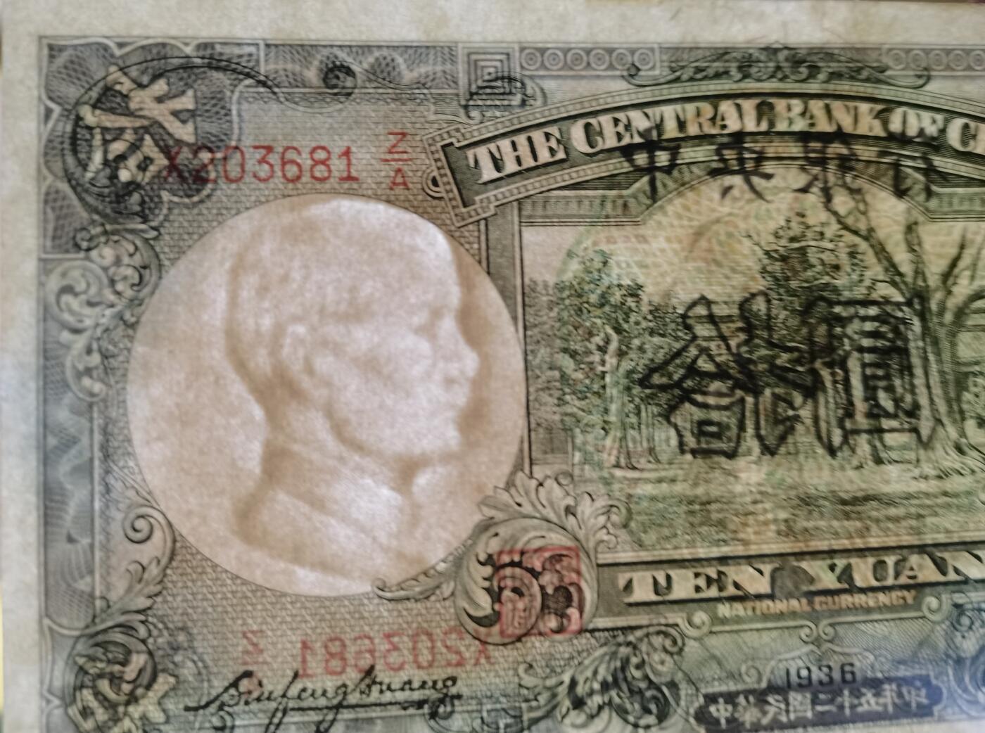 【钱币专题】1936年民国德纳罗印钞公司拾圆券3张新联