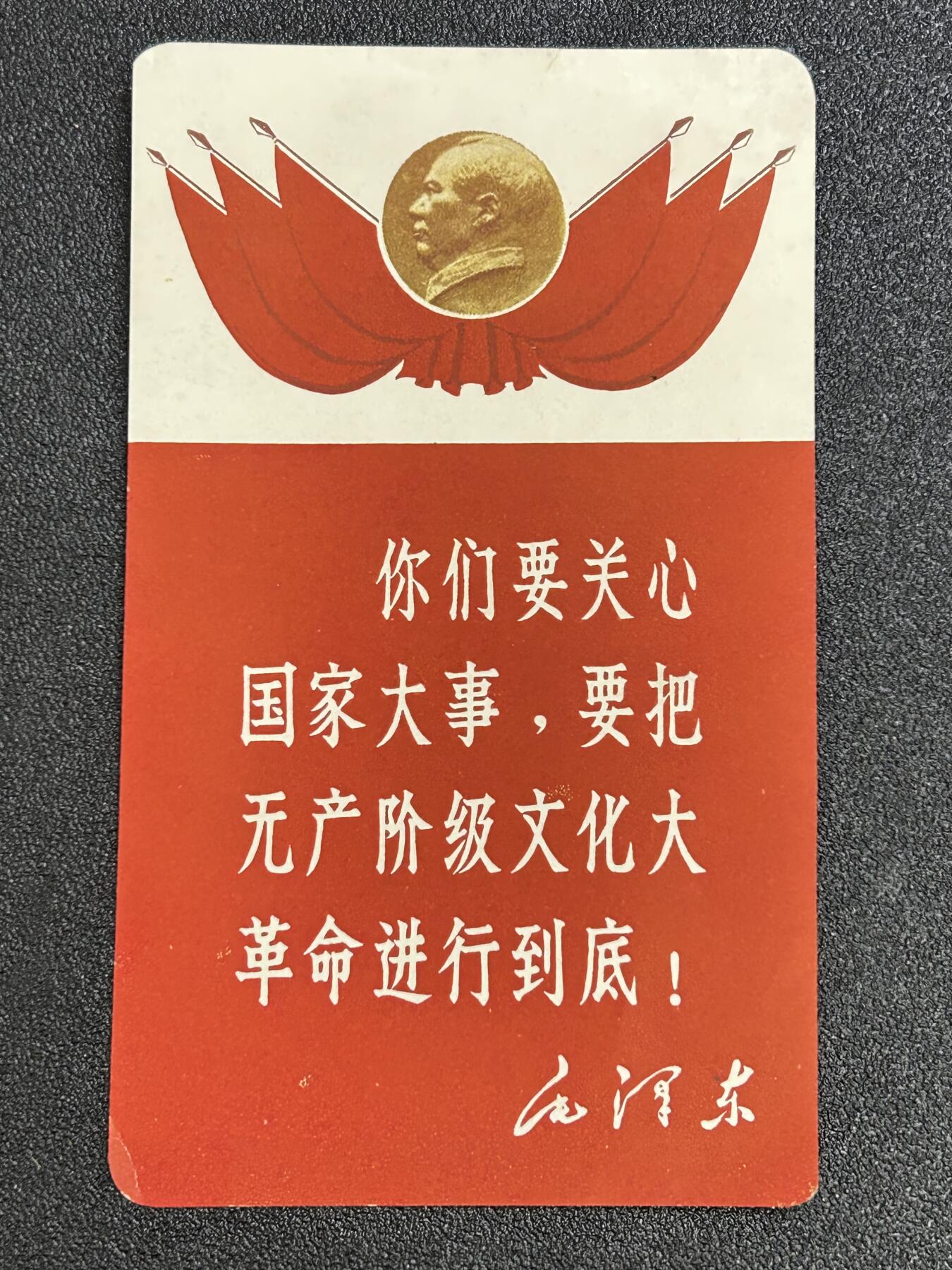 西秦中古拍卖第七十一期 红色年代1966～1976 毛主席语录卡片
