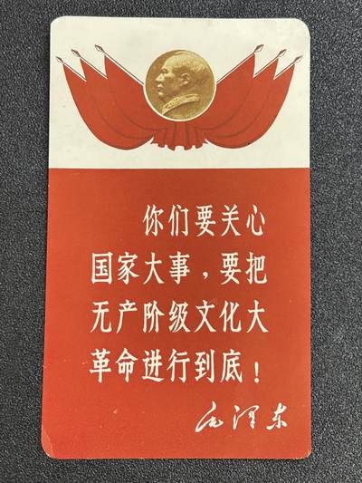 西秦中古拍卖第七十一期 - 红色年代1966～1976 毛主席语录卡片