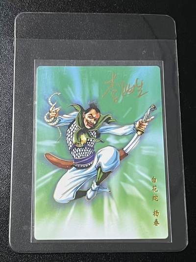 跨世纪的玩卡者们第6期 - 小浣熊30周年水浒 李海生亲签 冷烫亲签 白花蛇杨春