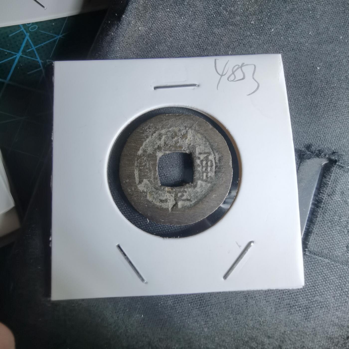 沼泽如烟--第948场 常平通宝