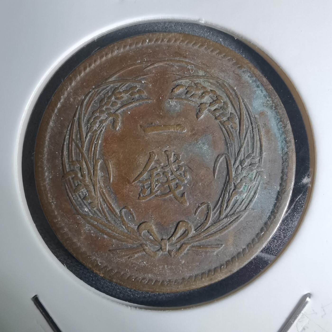 沼泽如烟--第948场 明治三十四年稻一钱