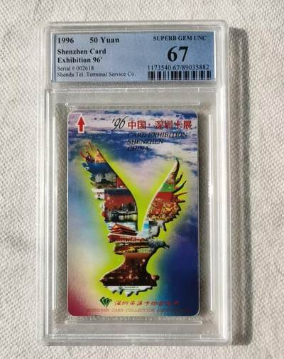 【琪哥网】评级磁卡综合场(120） - 【PCGS67】深圳卡展1枚