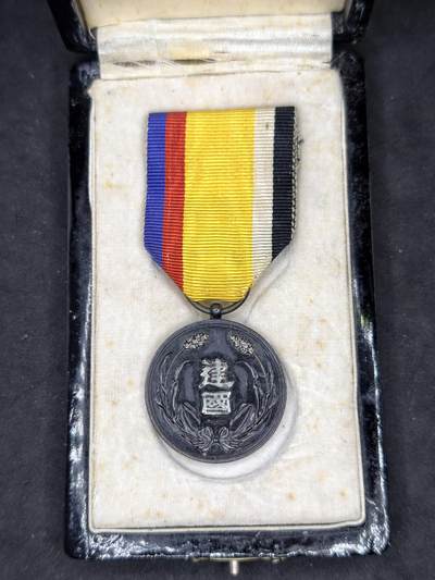 凯旋世界勋赏（第21期冬季大拍）（欢迎送拍）（对拍品有疑问请询问客服，不接受到手刀，出价默认拍品品相。请认真阅读拍卖规则！出价默认已认可！）（收到货请录制开箱视频，无视频概不处理问题。） - 伪满建国带盒