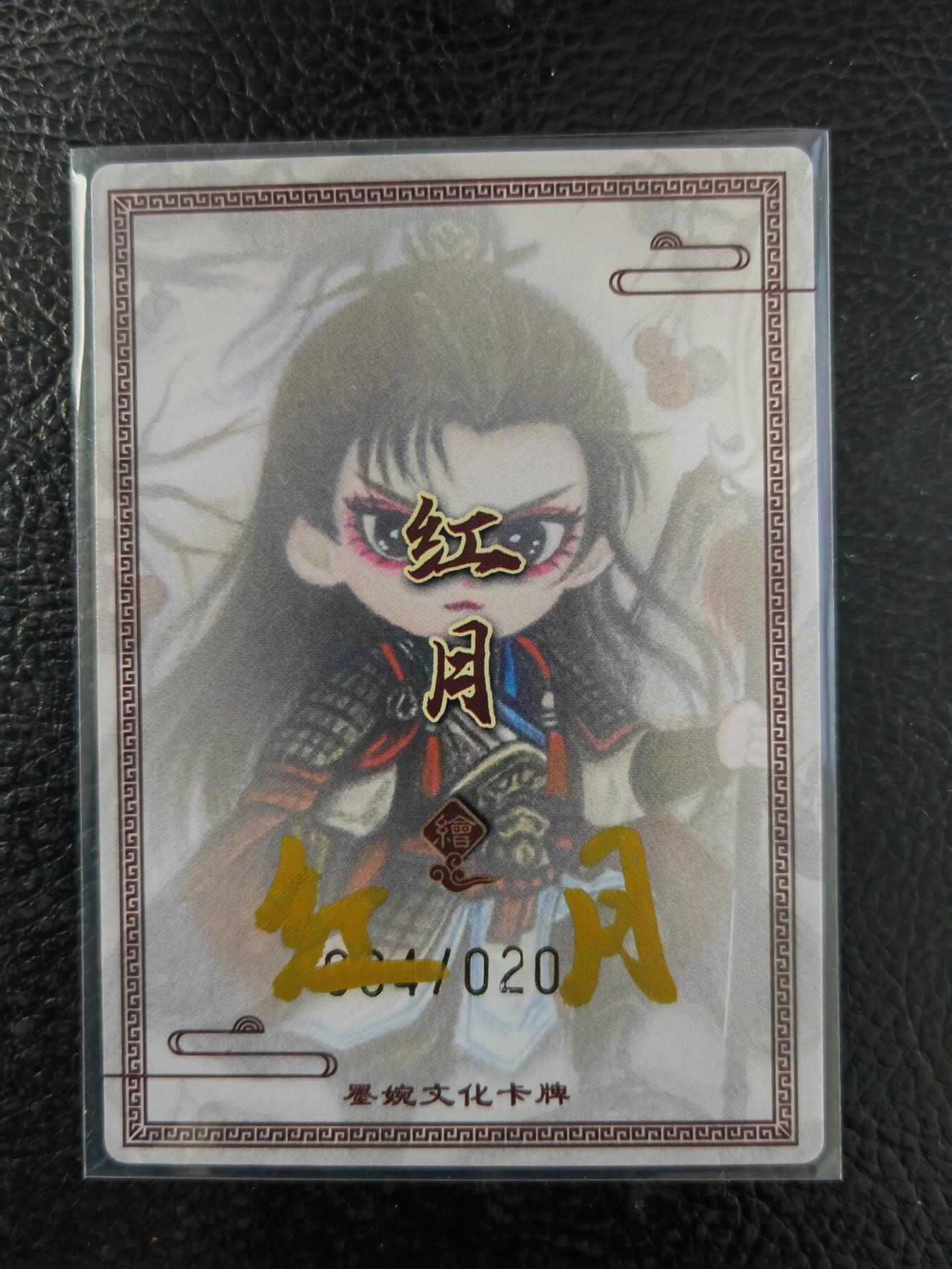 阳大大卡牌拍卖第90期（持续收拍品，周五晚上九点截拍，进群福利早知道） 【亲签】墨婉文化 红月 三国五虎 马超 限编004/020