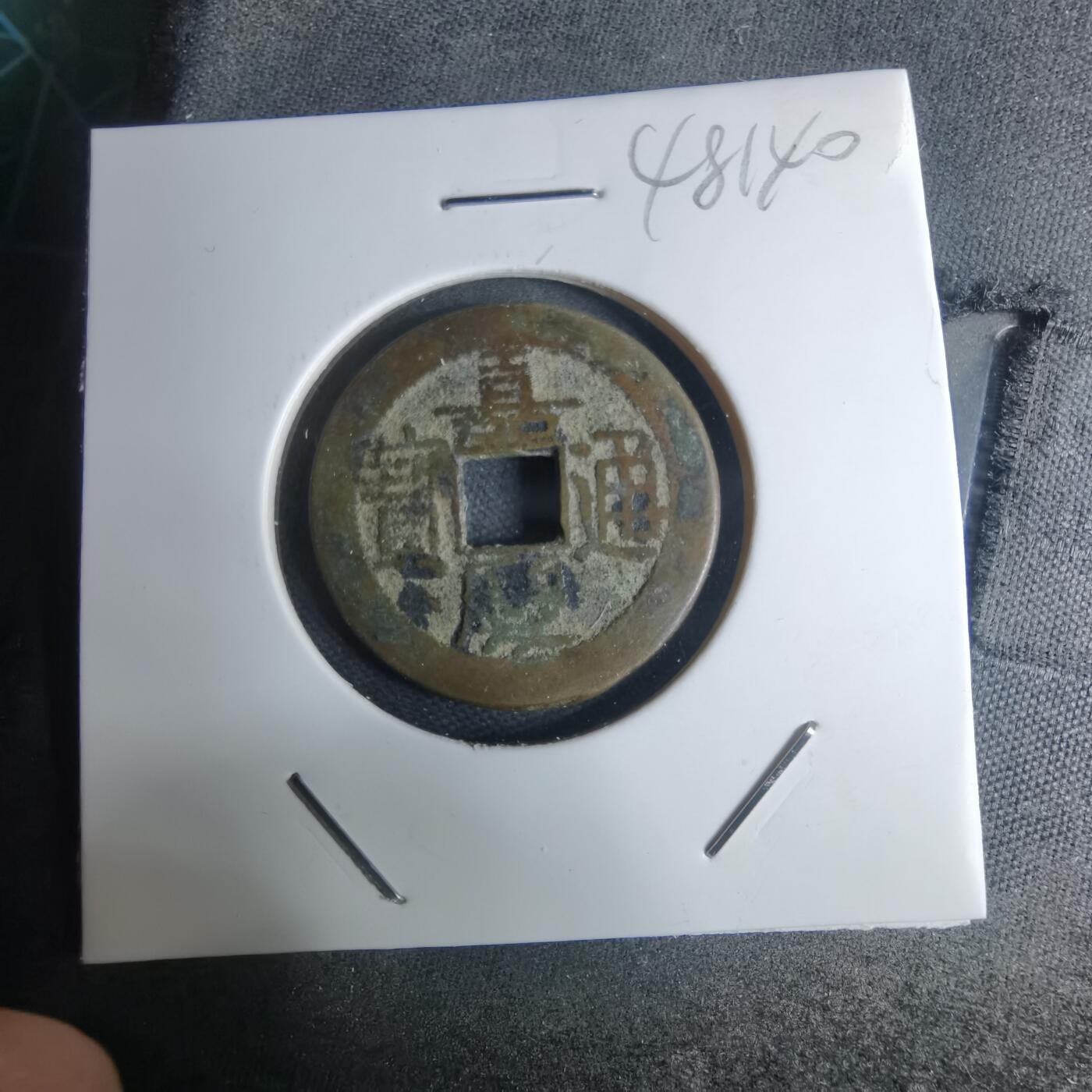 沼泽如烟--第948场 嘉庆通宝