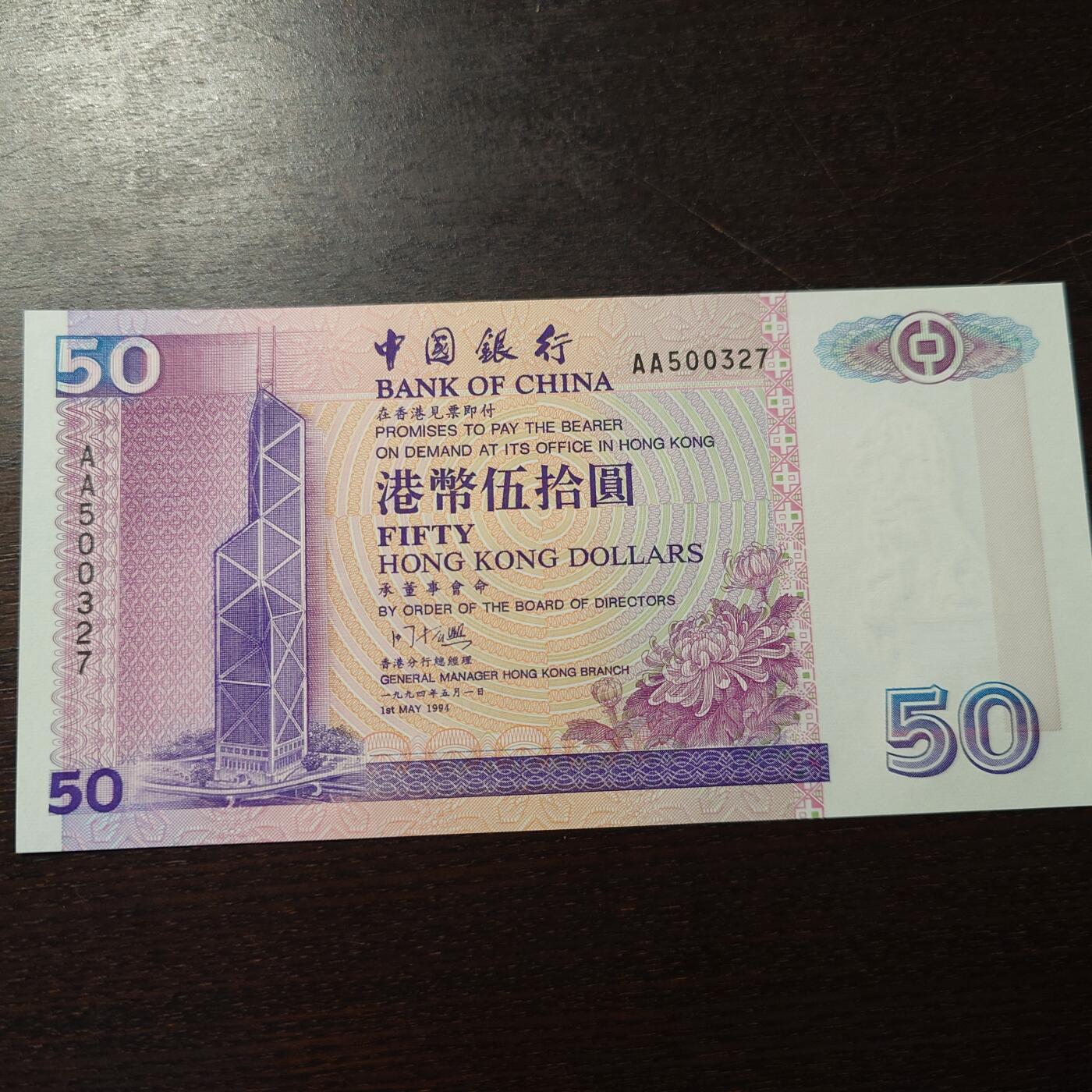 【新年三拍】世界钱币～微拍第224期暨2026年第3期  港澳币专场 1994年香港中国银行50元 全新绝品首发AA冠全程无4尾号0327